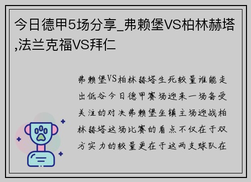 今日德甲5场分享_弗赖堡VS柏林赫塔,法兰克福VS拜仁