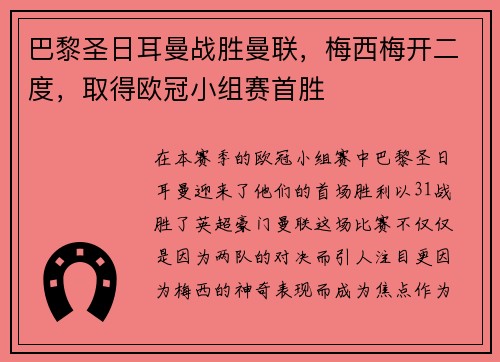 巴黎圣日耳曼战胜曼联，梅西梅开二度，取得欧冠小组赛首胜