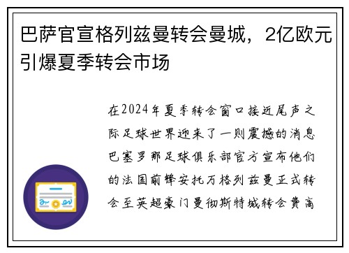 巴萨官宣格列兹曼转会曼城，2亿欧元引爆夏季转会市场