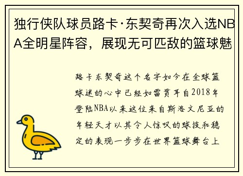 独行侠队球员路卡·东契奇再次入选NBA全明星阵容，展现无可匹敌的篮球魅力