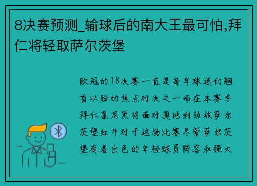 8决赛预测_输球后的南大王最可怕,拜仁将轻取萨尔茨堡