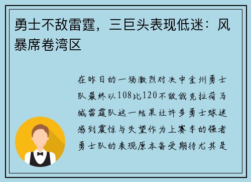 勇士不敌雷霆，三巨头表现低迷：风暴席卷湾区