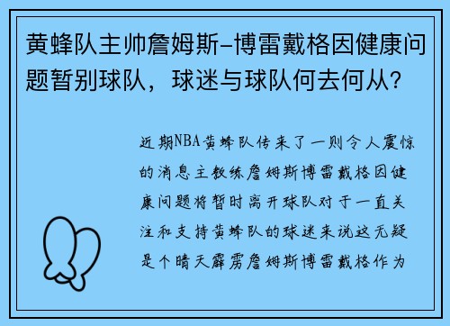 黄蜂队主帅詹姆斯-博雷戴格因健康问题暂别球队，球迷与球队何去何从？