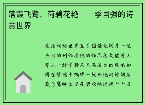 落霞飞鹭，荷碧花艳——季国强的诗意世界