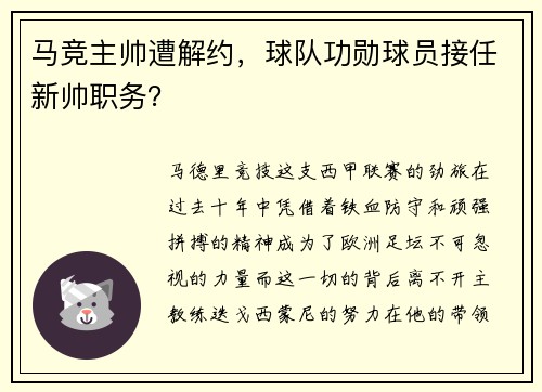 马竞主帅遭解约，球队功勋球员接任新帅职务？