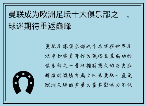 曼联成为欧洲足坛十大俱乐部之一，球迷期待重返巅峰