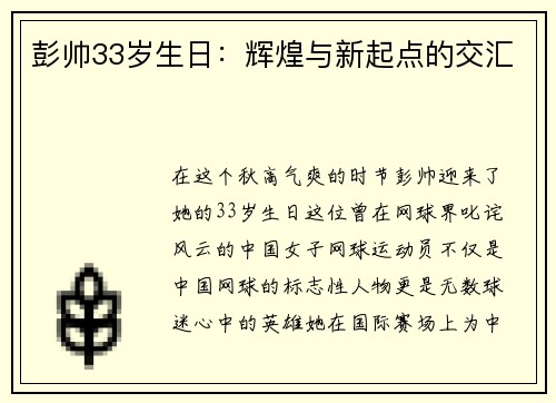 彭帅33岁生日：辉煌与新起点的交汇