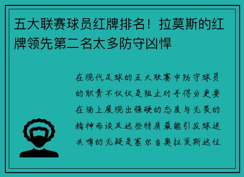 五大联赛球员红牌排名！拉莫斯的红牌领先第二名太多防守凶悍