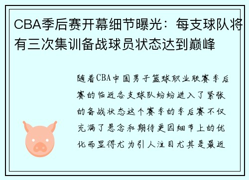 CBA季后赛开幕细节曝光：每支球队将有三次集训备战球员状态达到巅峰