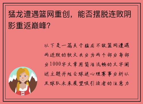 猛龙遭遇篮网重创，能否摆脱连败阴影重返巅峰？