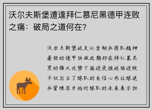 沃尔夫斯堡遭逢拜仁慕尼黑德甲连败之痛：破局之道何在？