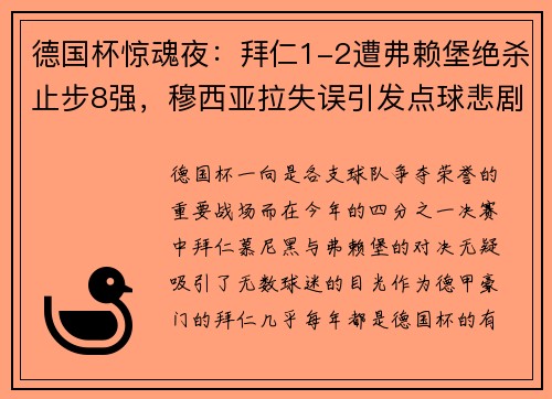 德国杯惊魂夜：拜仁1-2遭弗赖堡绝杀止步8强，穆西亚拉失误引发点球悲剧