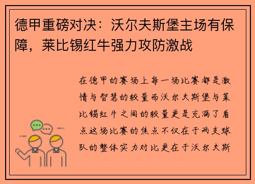 德甲重磅对决：沃尔夫斯堡主场有保障，莱比锡红牛强力攻防激战