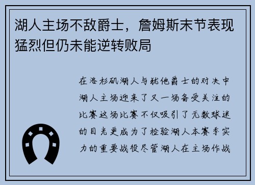 湖人主场不敌爵士，詹姆斯末节表现猛烈但仍未能逆转败局