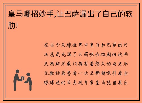 皇马哪招妙手,让巴萨漏出了自己的软肋!