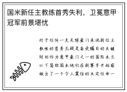 国米新任主教练首秀失利，卫冕意甲冠军前景堪忧