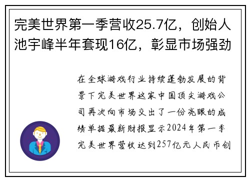 完美世界第一季营收25.7亿，创始人池宇峰半年套现16亿，彰显市场强劲信心