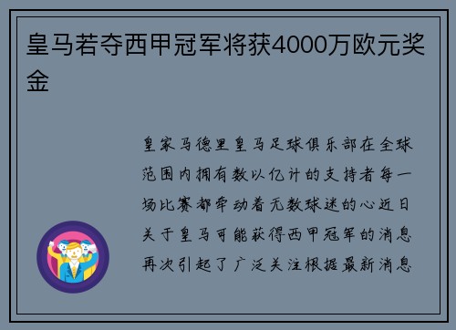 皇马若夺西甲冠军将获4000万欧元奖金