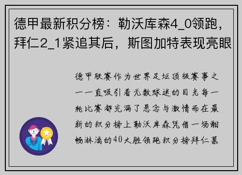 德甲最新积分榜：勒沃库森4_0领跑，拜仁2_1紧追其后，斯图加特表现亮眼