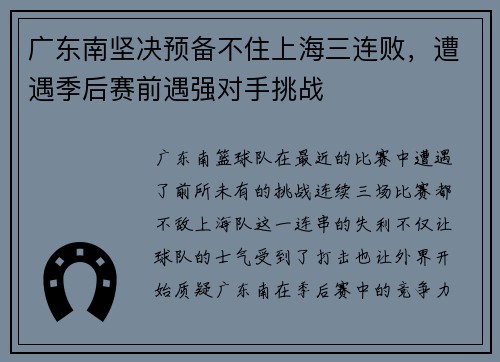 广东南坚决预备不住上海三连败，遭遇季后赛前遇强对手挑战