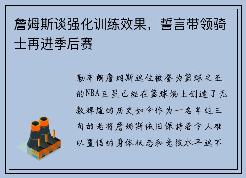 詹姆斯谈强化训练效果，誓言带领骑士再进季后赛