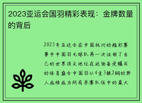 2023亚运会国羽精彩表现：金牌数量的背后