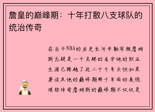 詹皇的巅峰期：十年打散八支球队的统治传奇