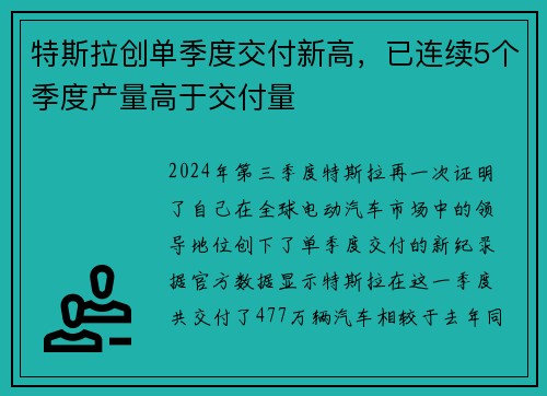 特斯拉创单季度交付新高，已连续5个季度产量高于交付量