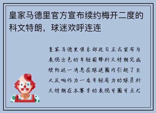 皇家马德里官方宣布续约梅开二度的科文特朗，球迷欢呼连连