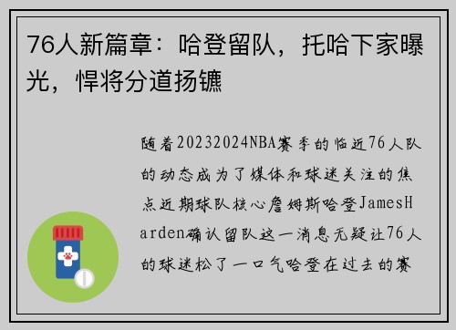 76人新篇章：哈登留队，托哈下家曝光，悍将分道扬镳