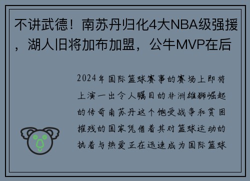 不讲武德！南苏丹归化4大NBA级强援，湖人旧将加布加盟，公牛MVP在后