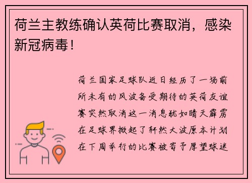 荷兰主教练确认英荷比赛取消，感染新冠病毒！