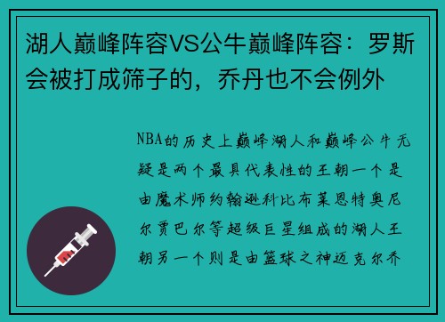 湖人巅峰阵容VS公牛巅峰阵容：罗斯会被打成筛子的，乔丹也不会例外