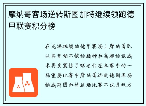 摩纳哥客场逆转斯图加特继续领跑德甲联赛积分榜