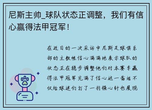 尼斯主帅_球队状态正调整，我们有信心赢得法甲冠军！