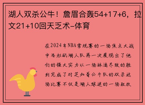 湖人双杀公牛！詹眉合轰54+17+6，拉文21+10回天乏术-体育