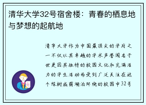 清华大学32号宿舍楼：青春的栖息地与梦想的起航地