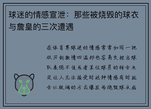 球迷的情感宣泄：那些被烧毁的球衣与詹皇的三次遭遇