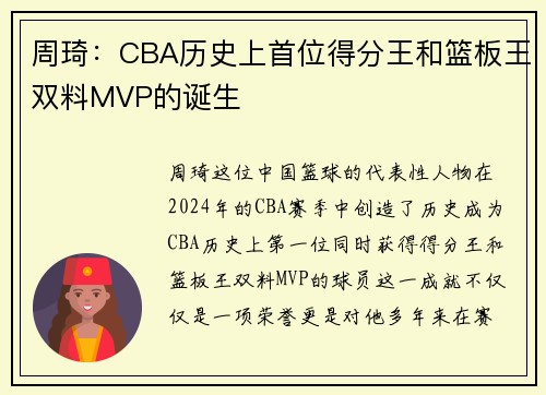 周琦：CBA历史上首位得分王和篮板王双料MVP的诞生