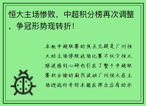 恒大主场惨败，中超积分榜再次调整，争冠形势现转折！