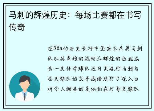 马刺的辉煌历史：每场比赛都在书写传奇