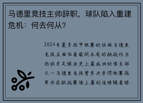 马德里竞技主帅辞职，球队陷入重建危机：何去何从？