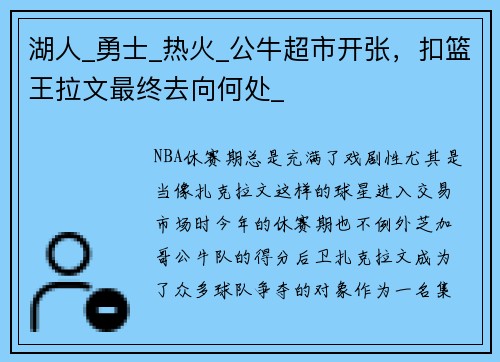 湖人_勇士_热火_公牛超市开张，扣篮王拉文最终去向何处_