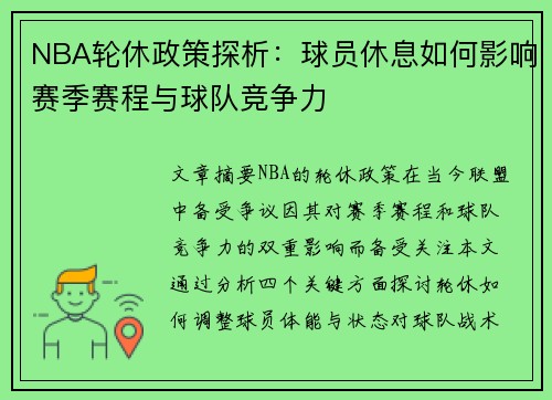 NBA轮休政策探析：球员休息如何影响赛季赛程与球队竞争力