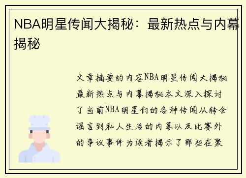 NBA明星传闻大揭秘：最新热点与内幕揭秘