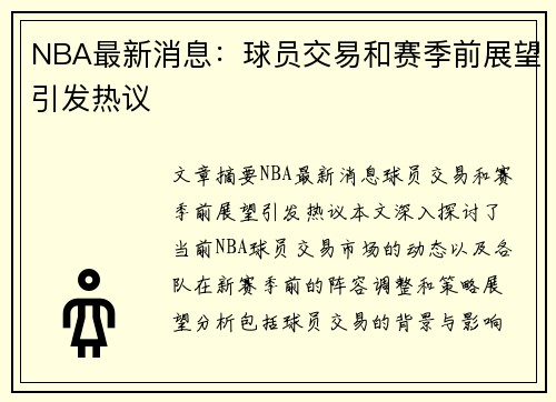 NBA最新消息：球员交易和赛季前展望引发热议