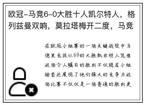 欧冠-马竞6-0大胜十人凯尔特人，格列兹曼双响，莫拉塔梅开二度，马竞不败登顶