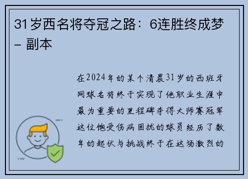 31岁西名将夺冠之路：6连胜终成梦 - 副本