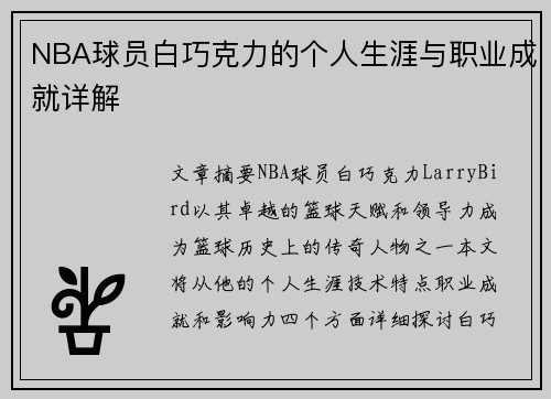 NBA球员白巧克力的个人生涯与职业成就详解