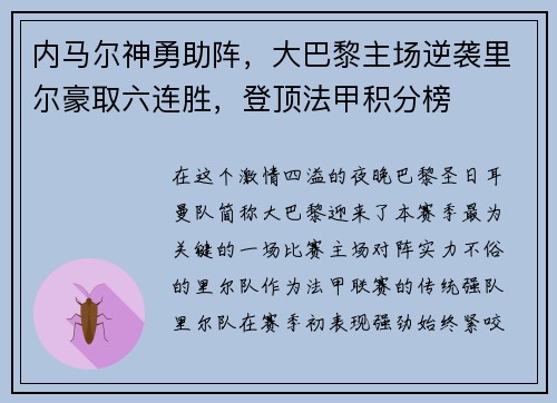 内马尔神勇助阵，大巴黎主场逆袭里尔豪取六连胜，登顶法甲积分榜